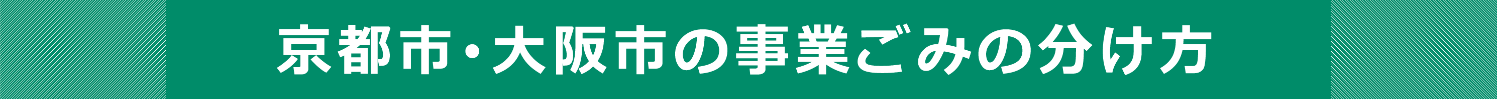 見出し：京都市・大阪市の事業ごみの分け方